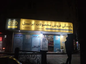 دفتر خدمات همراه اول وایرانسل ورایتل وشاتل 2