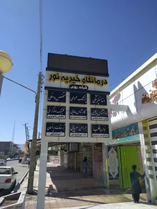 درمانگاه خیریه نور