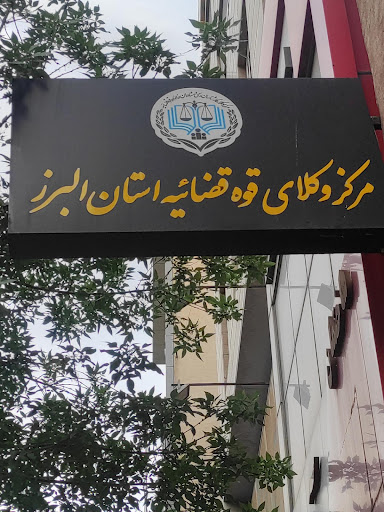 مرکز وکلای قوه قضاییه استان البرز