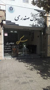 املاک صفدری