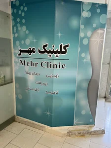 دندانپزشکی مهرنژاد