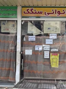 نانوایی سنگک 2