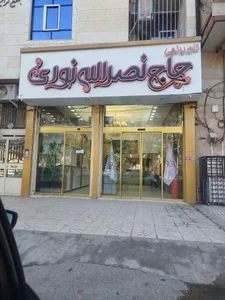 فروشگاه نان برنجی حاج نصرالله نوری 3