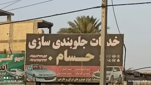 جلوبندی سازی حسام