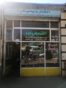تعمیرگاه لوازم خانگی پیشگام سرویس 2