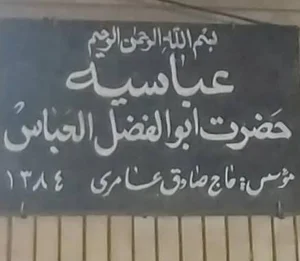 عباسیه حضرت ابوالفضل العباس