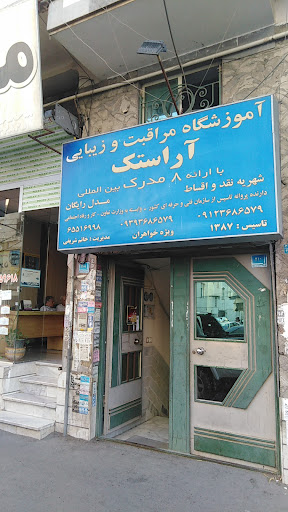 آموزشگاه مراقبت و زیبایی آراستک