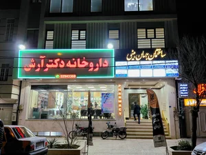 دکتر حسین مکرمی متخصص و جراح ارتوپدی 3