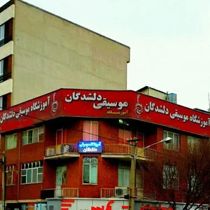 آموزشگاه موسیقی دلشدگان