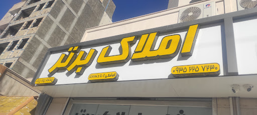 املاک برتر