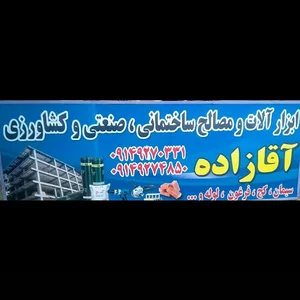ابزارآلات آقازاده