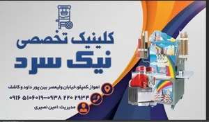 خدمات فنی نیک سرد