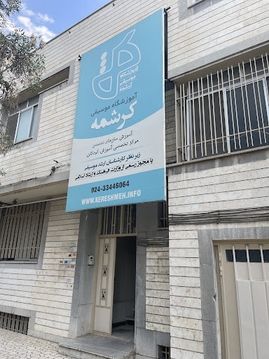 آموزشگاه موسیقی کرشمه