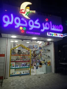 اسباب بازی فروشی مسافر کوچولو