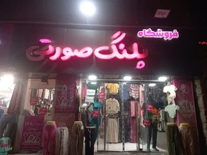 فروشگاه پلنگ صورتی