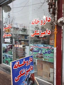 داروخانه دامپزشکی دکتر محمدیان