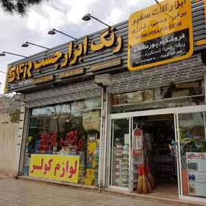 رنگ ابزار سفیر (تاپ ابزار )