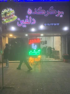 همبر سرای دلفین