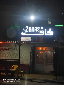 کافه ۲براس