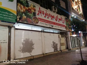 ارزانسرای میوه و تره‌بار 2