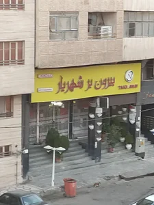 بیرون بر شهریار 3