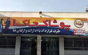پوشاک حاکا شعبه دهکده المپیک