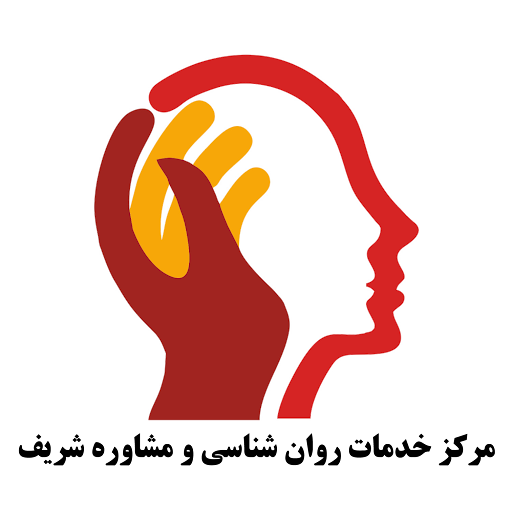 نغمه انتظاری || مرکز مشاوره و خدمات روانشناسی شریف