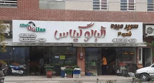 سوپر میوه آلبالو گیلاس (شعبه ۳) 2