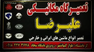 تعمیرگاه مکانیکی علیرضا
