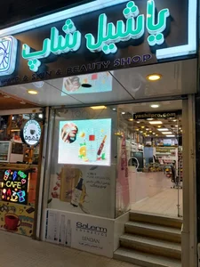 آرایشی یاشیل شاپ 5