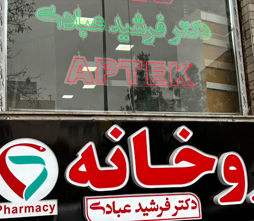 داروخانه دكتر فرشید عبادی