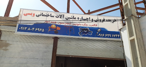 خرید و فروش ماشین آلات ساختمانی ویسی