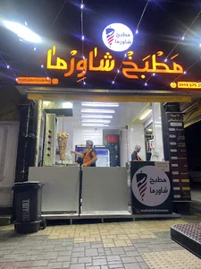فست فود شاورما