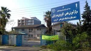 مرکز آموزش علمی کاربردی جهاد دانشگاهی بندر انزلی