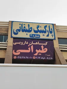 گیاهان دارویی طیرانی شعبه 4