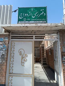 دفتر رسمی ازدواج شماره ۸۸