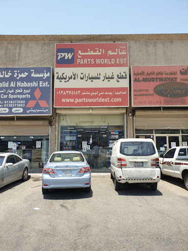 عالم القطع فرع الخضرية PARTS WORLD TRADING EST.