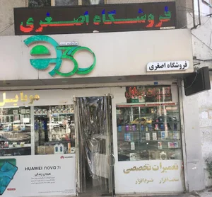 فروشگاه اصغری