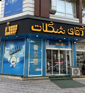 آقای شکلات