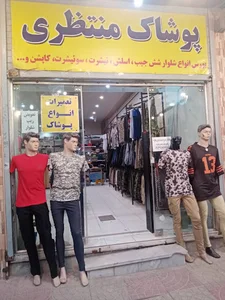 پوشاک منتظری