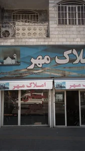 املاک مهر 3