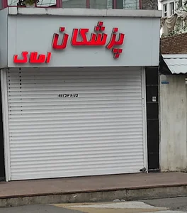 مشاوره املاک پزشکان