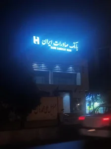 بانک صادرات 3