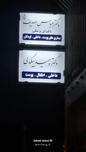 مطب دکتر عباس صدیف 2