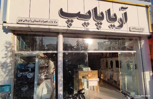 Aria Pipe Company شرکت آریا پایپ