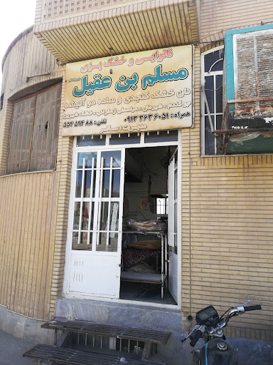 نانوایی و خشکه پزی مسلم بن عقیل