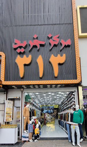 مرکزخرید۳۱۳