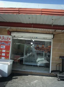 سوپر گوشت تعاونی