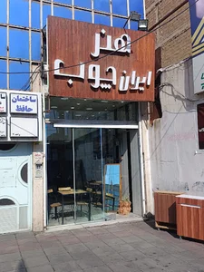 صنایع چوبی ایران چوب