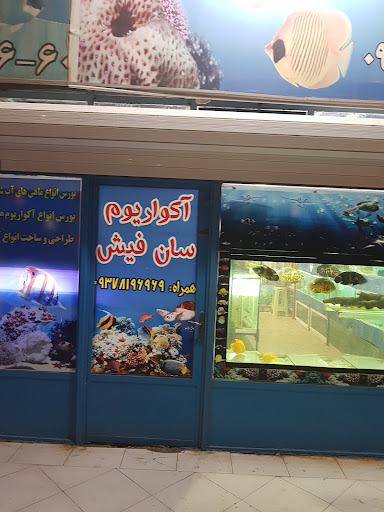 آکواریوم سان فیش